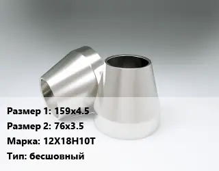 Переход нержавеющий 159х4.5х76х3.5 Сталь: 12Х18Н10Т бесшовный